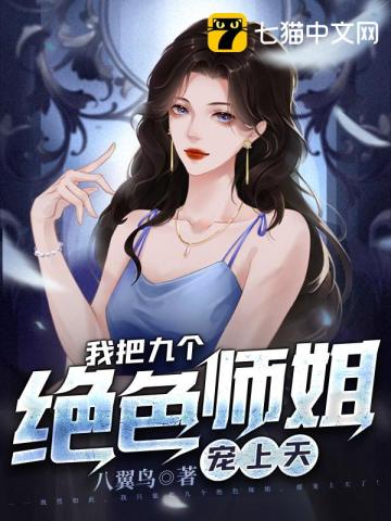 我把九个绝色师姐宠上天